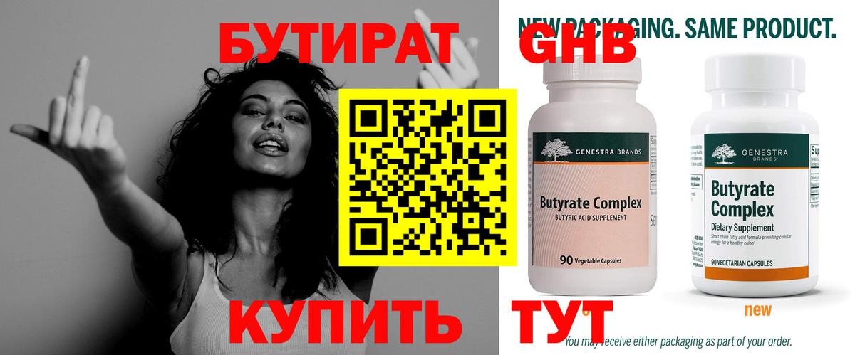 Бутират 99%  Вход с VPN  Бутик  Волгодонск 