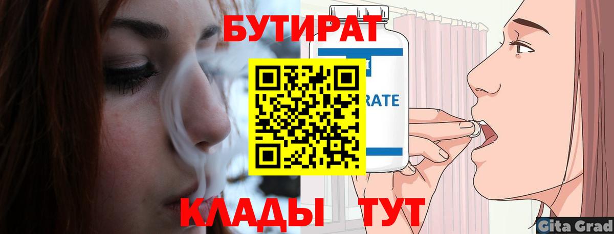 Бутират BDO Волгодонск