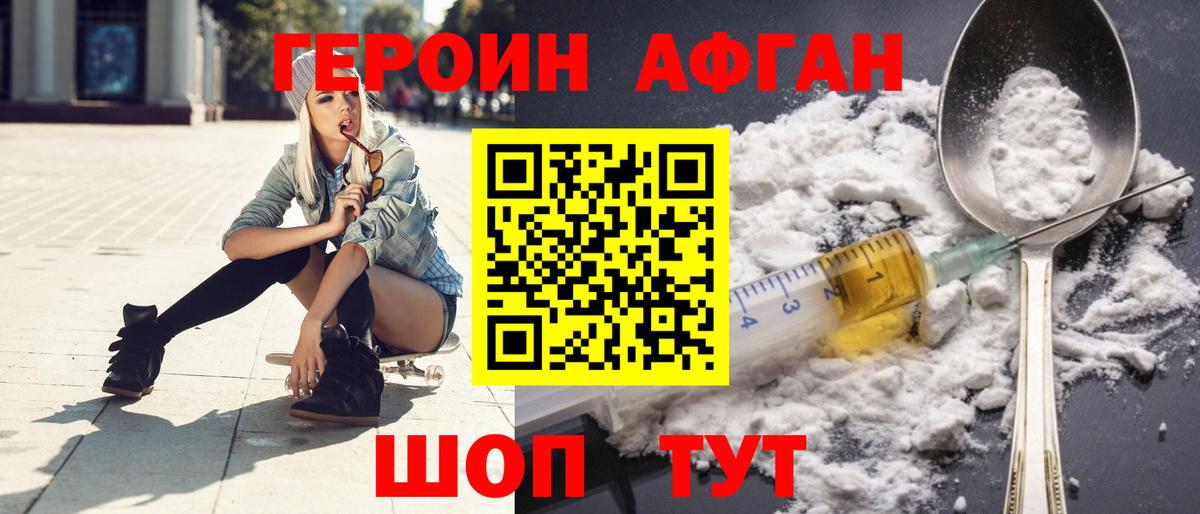 Героин Афган Волгодонск