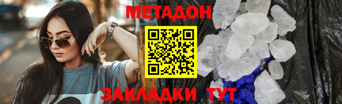 Метадон methadone  Вход с VPN  Волгодонск 